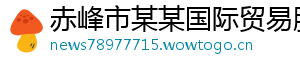 赤峰市某某国际贸易服务中心